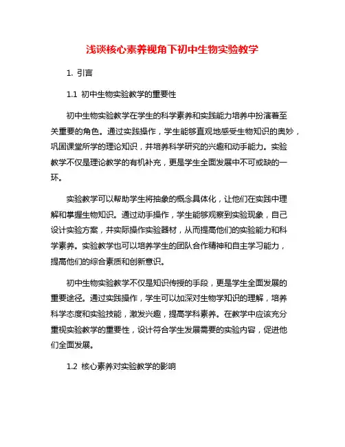 浅谈核心素养视角下初中生物实验教学
