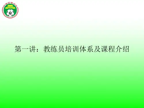 课件1教练员培训体系及课程介绍