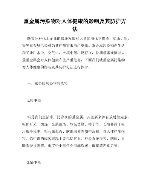 重金属污染物对人体健康的影响及其防护方法