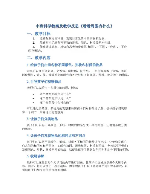 小班科学教案及教学反思《看看周围有什么》