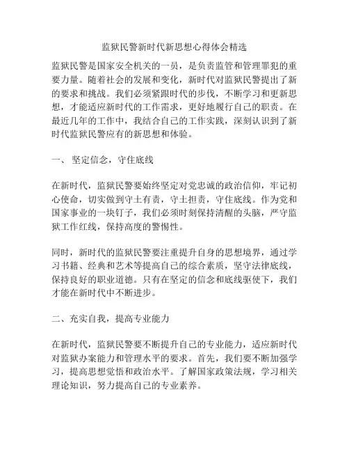 监狱民警新时代新思想心得体会精选