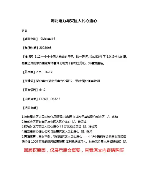 湖北电力与灾区人民心连心