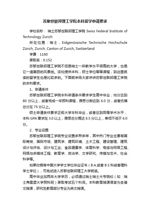 苏黎世联邦理工学院本科留学申请要求