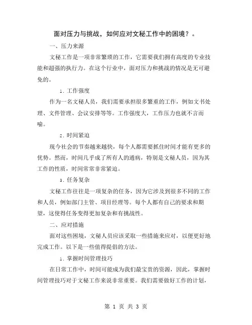 面对压力与挑战,如何应对文秘工作中的困境？