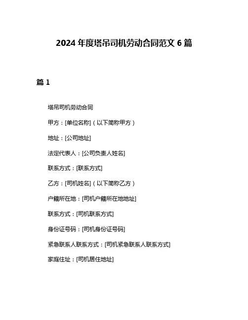 2024年度塔吊司机劳动合同范文6篇