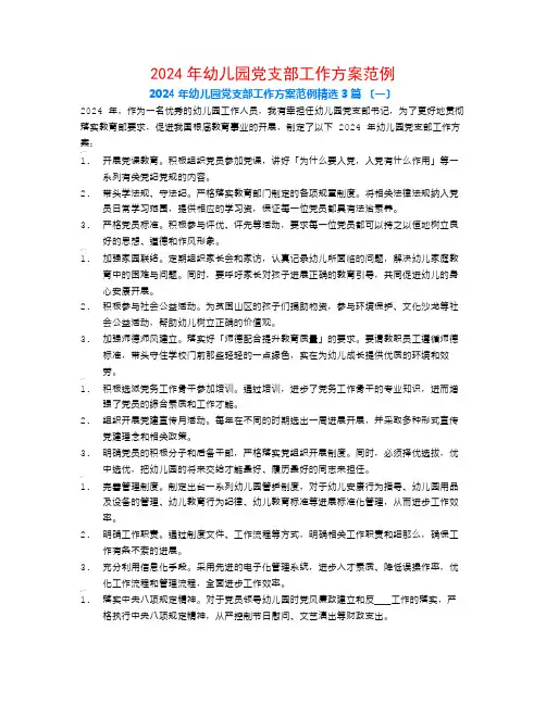 2024年幼儿园党支部工作计划范例3篇
