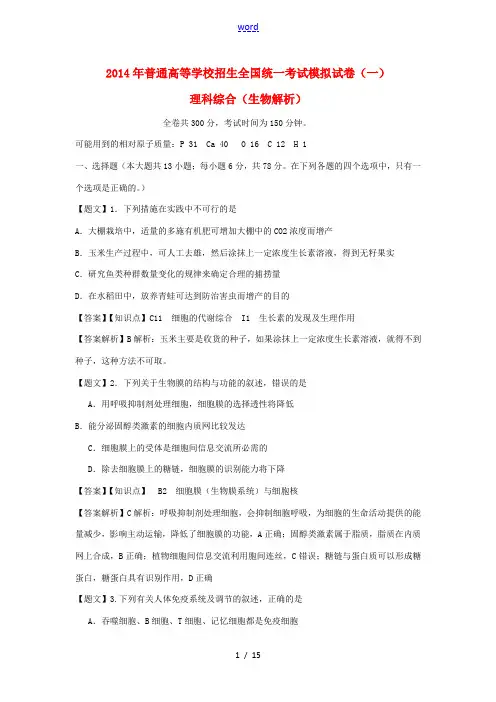 河南省实验中学2014届高三生物第一次模拟考试试题(含解析)