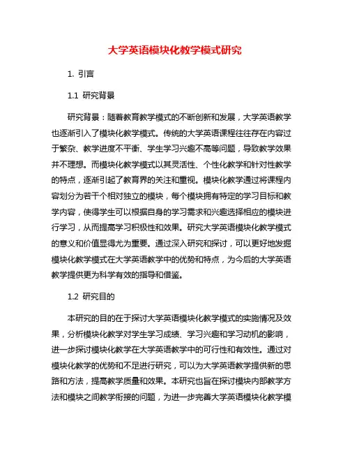 大学英语模块化教学模式研究