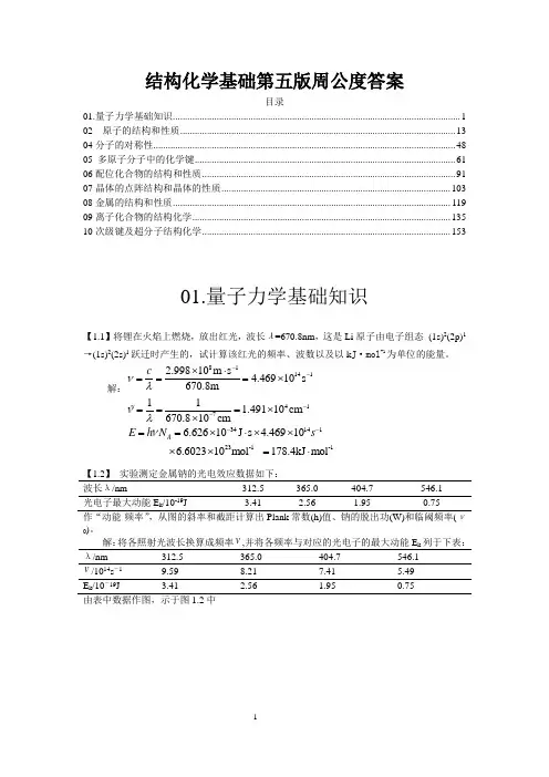 结构化学基础第五版周公度答案