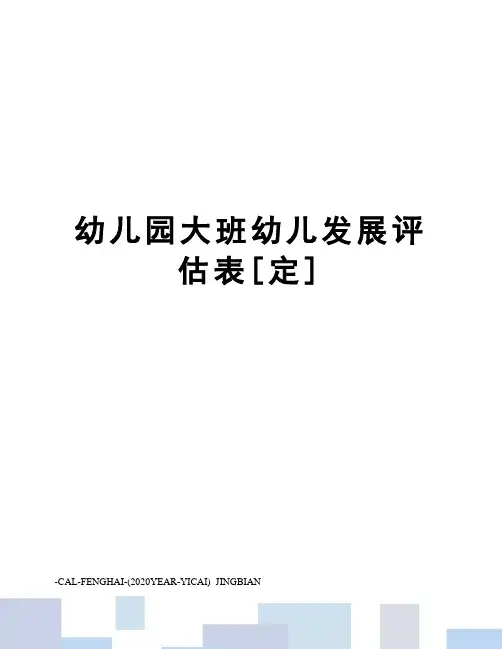幼儿园大班幼儿发展评估表[定]