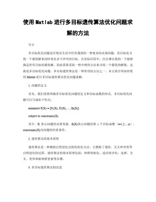 使用Matlab进行多目标遗传算法优化问题求解的方法