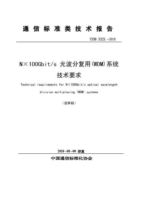 N×100Gbps 光波分复用(WDM)系统技术要求