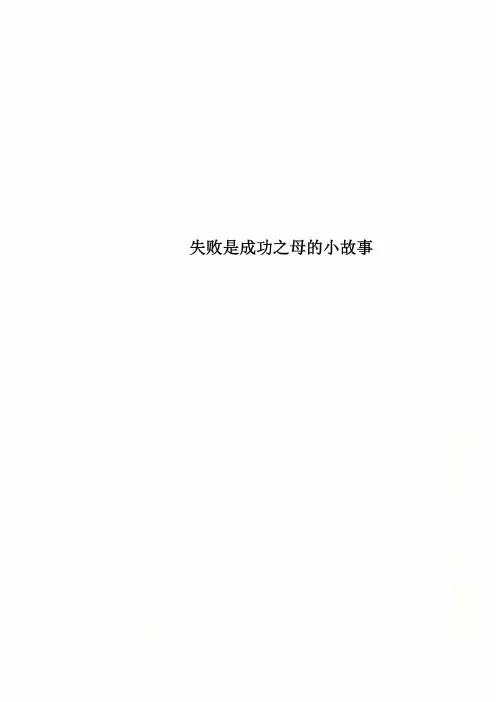 失败是成功之母的小故事