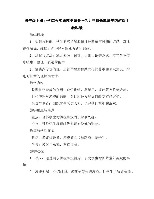 四年级上册小学综合实践教学设计-7.1寻找长辈童年的游戏｜教科版