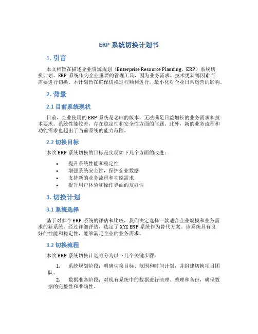 ERP系统切换计划书