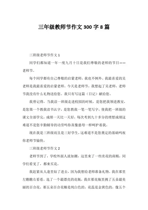 三年级教师节作文300字8篇11