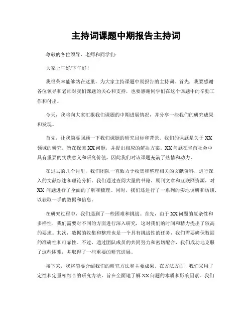 主持词课题中期报告主持词