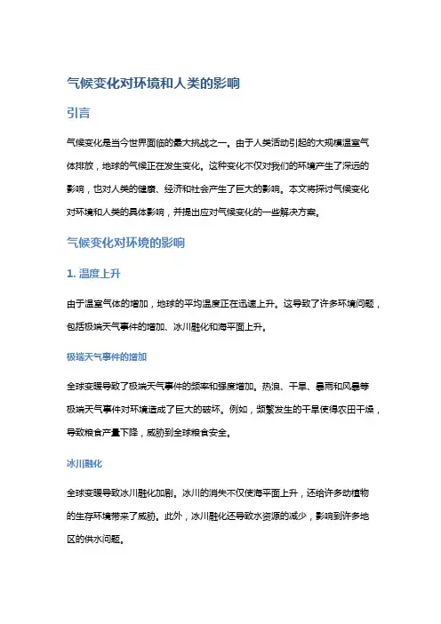 气候变化对环境和人类的影响