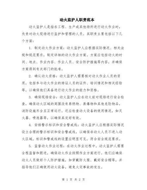 动火监护人职责范本
