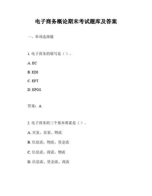 电子商务概论期末考试题库及答案