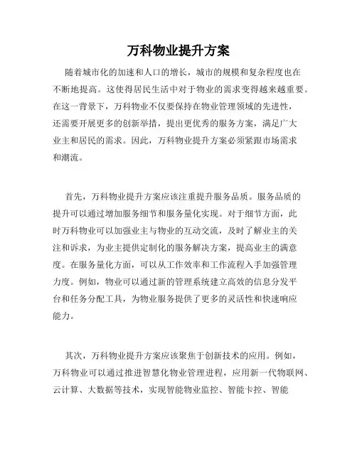 万科物业提升方案