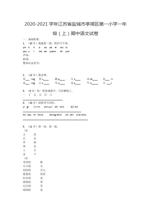 2020-2021学年江苏省盐城市亭湖区第一小学一年级(上)期中语文试卷