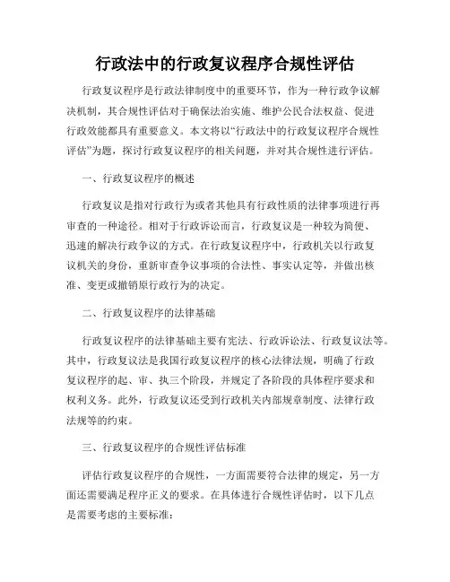 行政法中的行政复议程序合规性评估