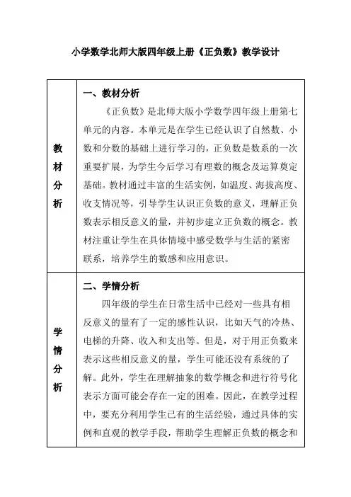 小学数学北师大版四年级上册《正负数》教学设计