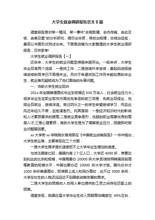 大学生就业调研报告范文5篇