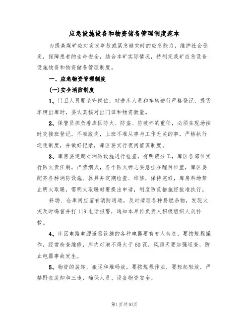应急设施设备和物资储备管理制度范本(3篇)