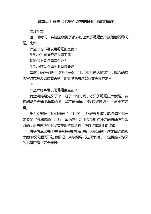 划重点！有关毛毛虫点读笔的使用问题大解读