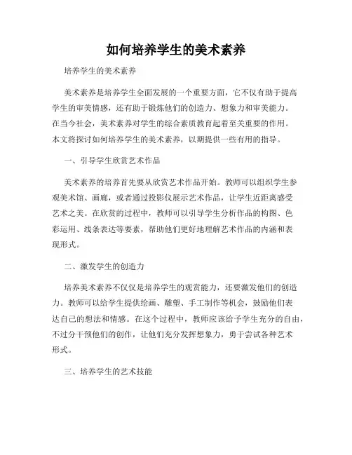如何培养学生的美术素养