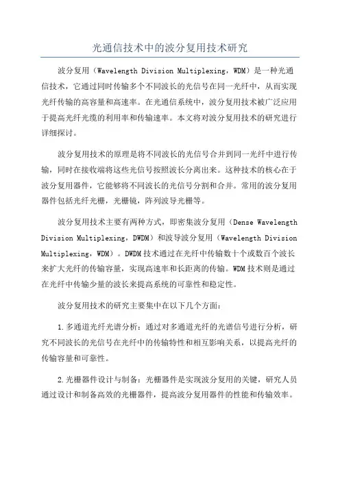 光通信技术中的波分复用技术研究