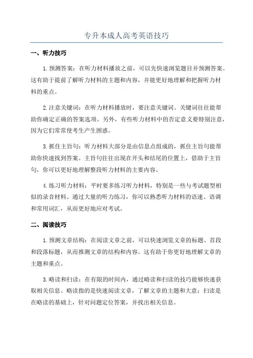 专升本成人高考英语技巧