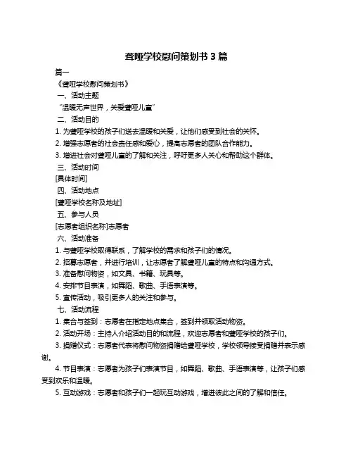 聋哑学校慰问策划书3篇