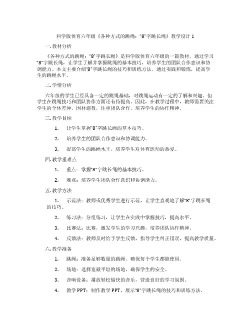 科学版体育六年级《各种方式的跳绳：“8”字跳长绳》教学设计1