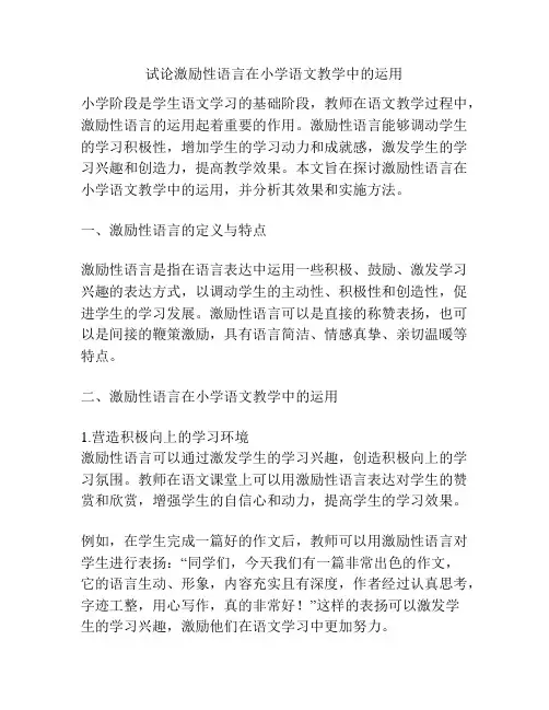 试论激励性语言在小学语文教学中的运用