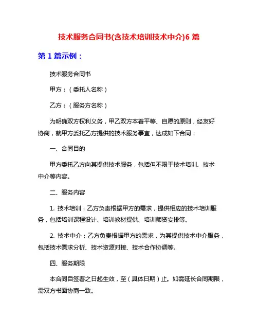 技术服务合同书(含技术培训技术中介)6篇