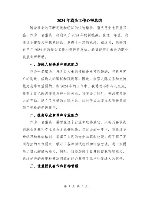 2024年猎头工作心得总结