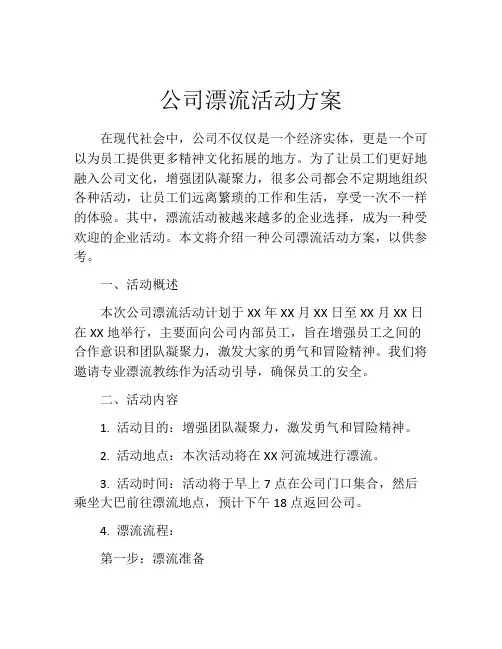 公司漂流活动方案