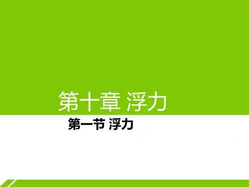 第十章第1节浮力