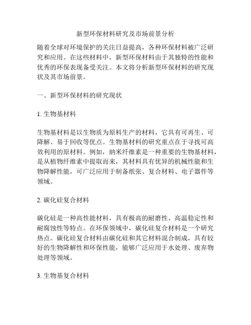 新型环保材料研究及市场前景分析