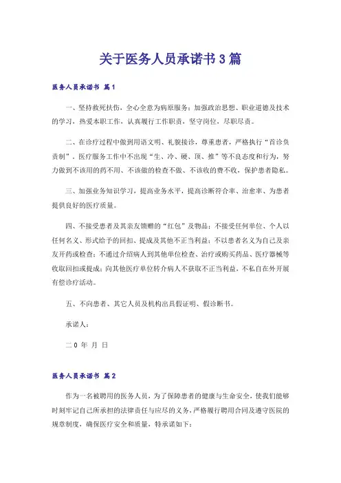 关于医务人员承诺书3篇