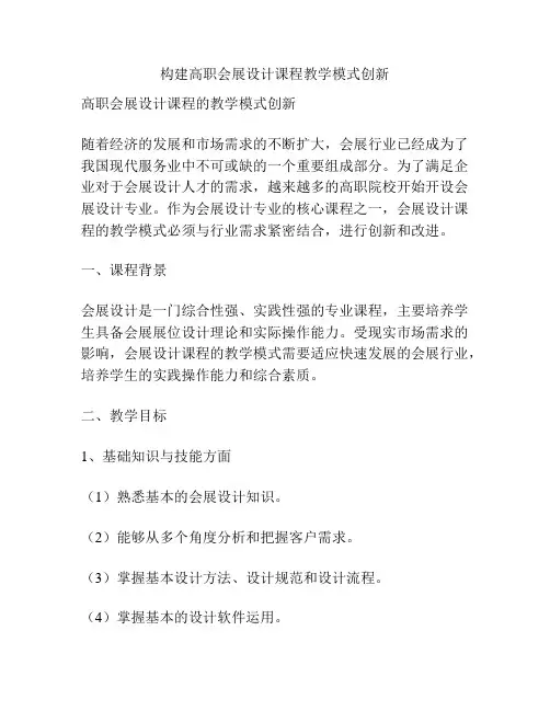 构建高职会展设计课程教学模式创新
