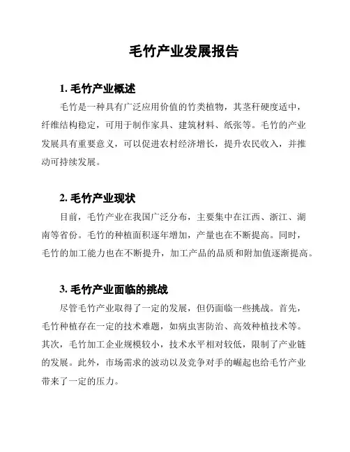 毛竹产业发展报告