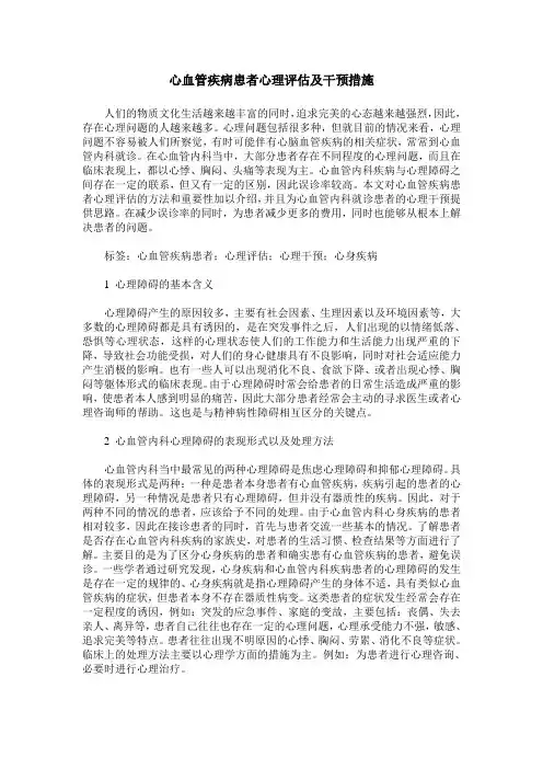 心血管疾病患者心理评估及干预措施