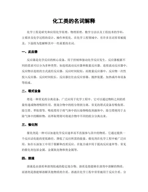 化工类的名词解释