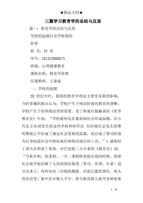 三篇学习教育学的总结与反思