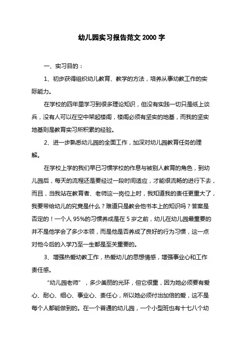 幼儿园实习报告范文2000字