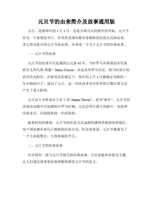 元旦节的由来简介及故事通用版